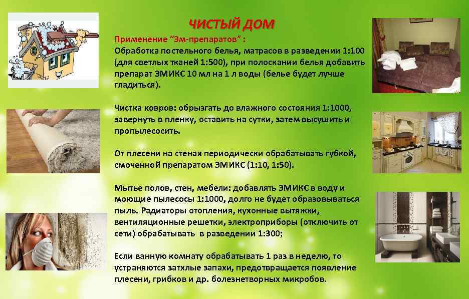  ЧИСТЫЙ ДОМ Применение “Эм-препаратов” : Обработка постельного белья, матрасов в разведении 1: 100