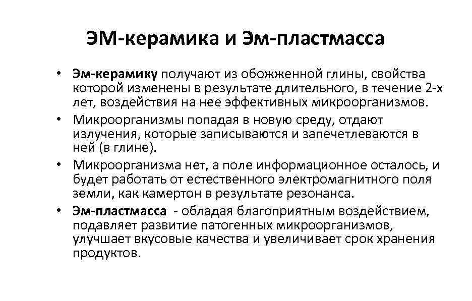 ЭМ-керамика и Эм-пластмасса • Эм-керамику получают из обожженной глины, свойства которой изменены в результате