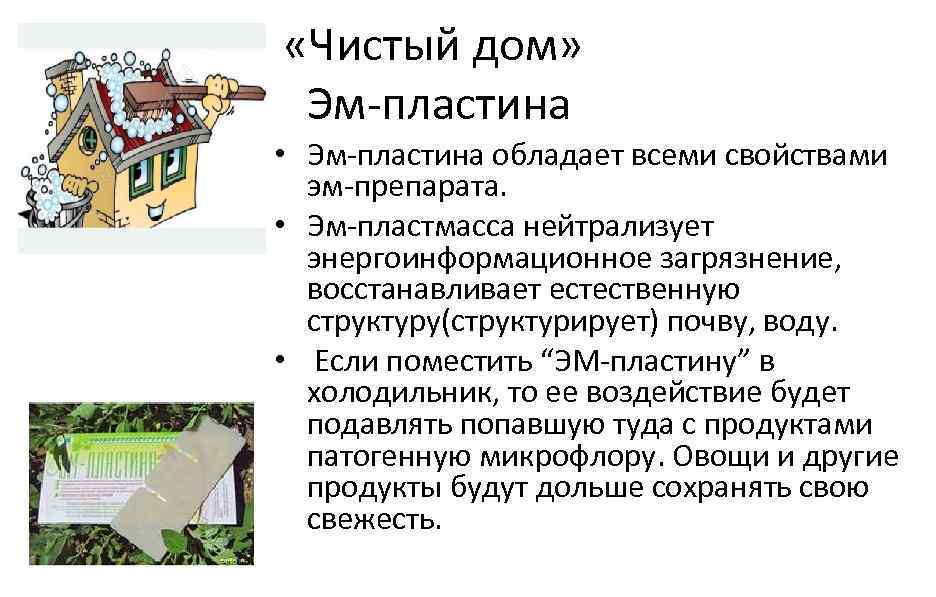  «Чистый дом» Эм-пластина • Эм-пластина обладает всеми свойствами эм-препарата. • Эм-пластмасса нейтрализует энергоинформационное