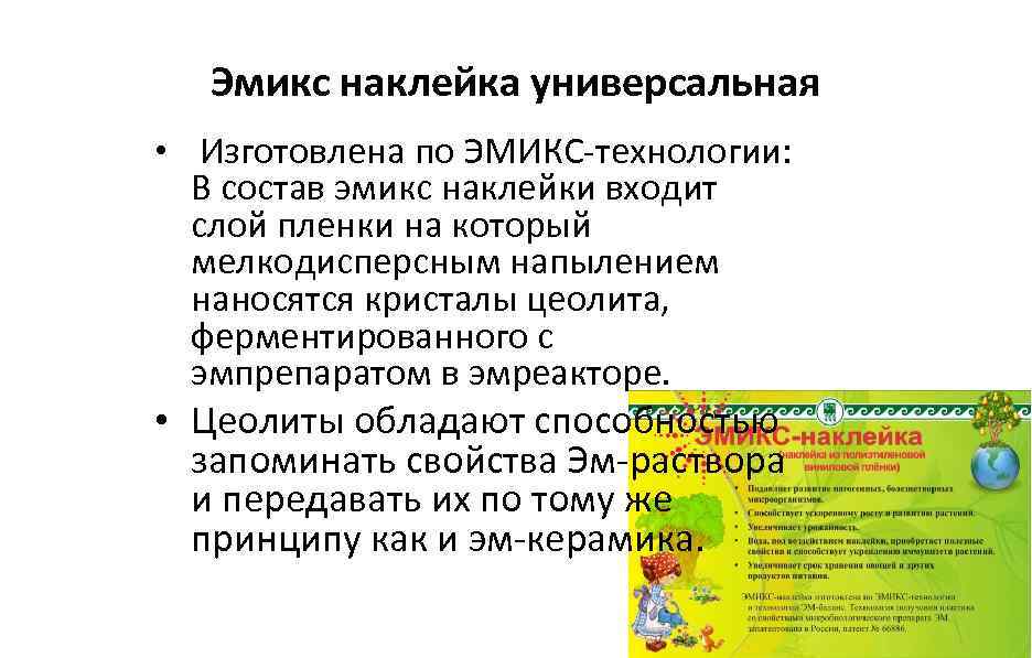 Эмикс наклейка универсальная • Изготовлена по ЭМИКС-технологии: В состав эмикс наклейки входит слой пленки