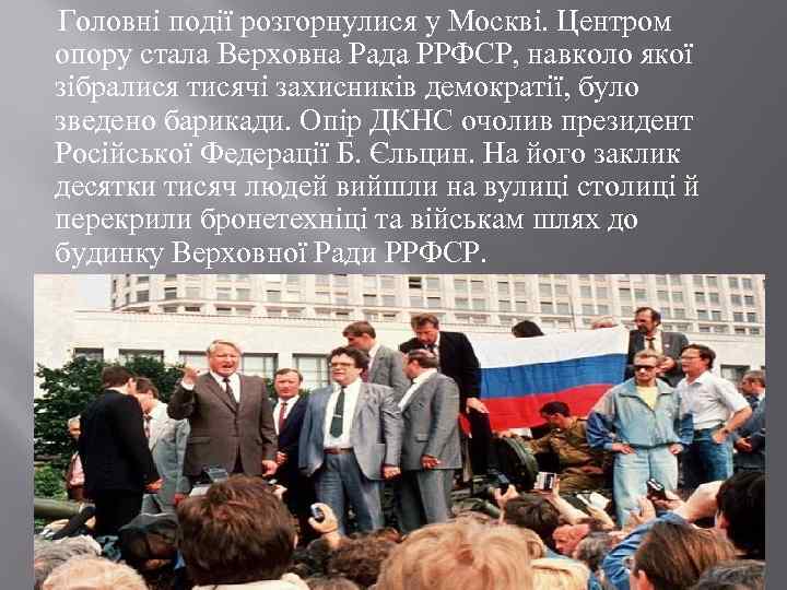  Головні події розгорнулися у Москві. Центром опору стала Верховна Рада РРФСР, навколо якої
