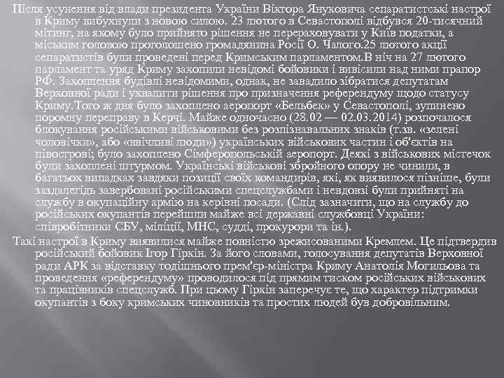 Після усунення від влади президента України Віктора Януковича сепаратистські настрої в Криму вибухнули з
