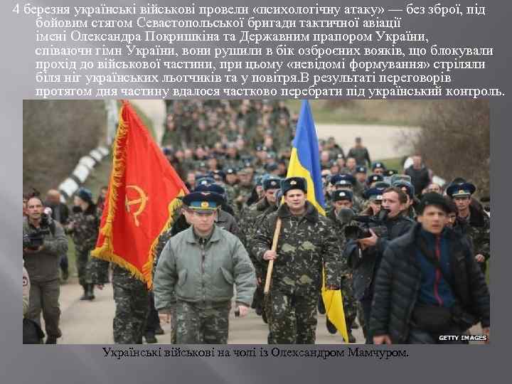 4 березня українські військові провели «психологічну атаку» — без зброї, під бойовим стягом Севастопольської