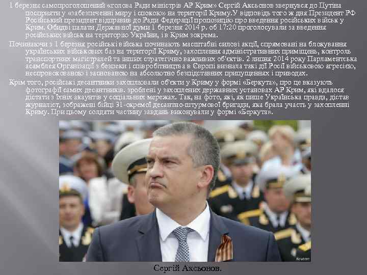 1 березня самопроголошений «голова Ради міністрів АР Крим» Сергій Аксьонов звернувся до Путіна посприяти