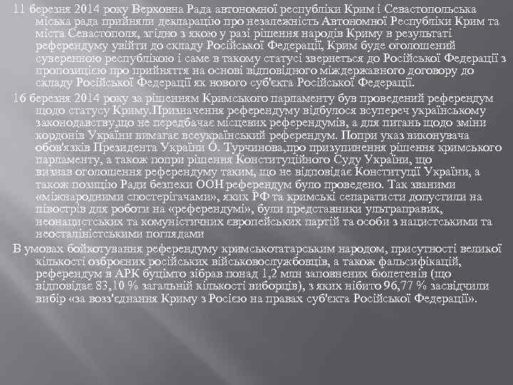 11 березня 2014 року Верховна Рада автономної республіки Крим і Севастопольська міська рада прийняли
