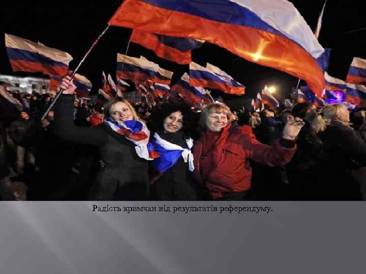Радість кримчан від результатів референдуму. 