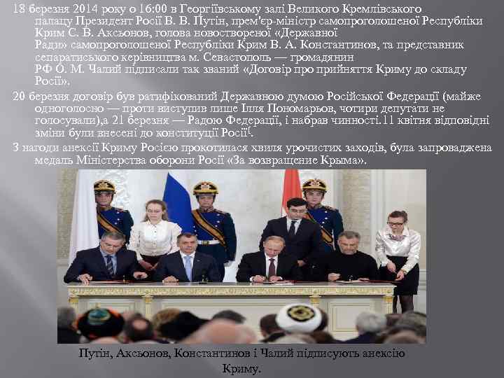 18 березня 2014 року о 16: 00 в Георгіївському залі Великого Кремлівського палацу Президент