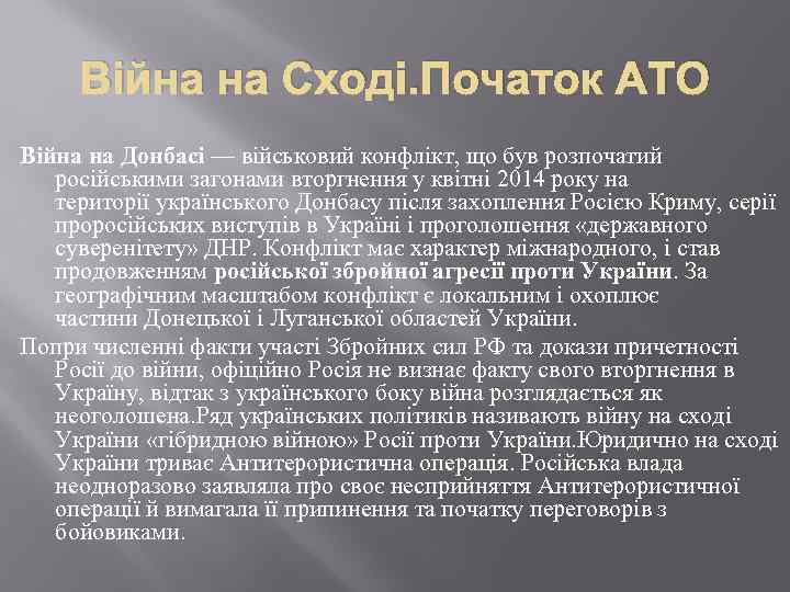 Війна на Сході. Початок АТО Війна на Донбасі — військовий конфлікт, що був розпочатий