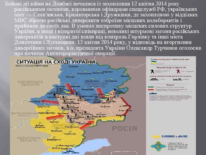 Бойові дії війни на Донбасі почалися із захоплення 12 квітня 2014 року російськими загонами,