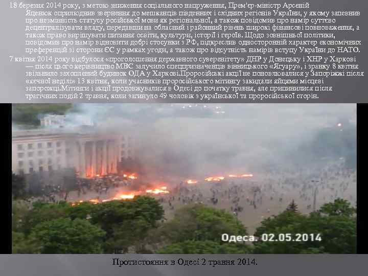18 березня 2014 року, з метою зниження соціального напруження, Прем'єр-міністр Арсеній Яценюк оприлюднив звернення