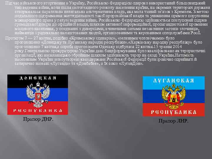 Під час військового вторгнення в Україну, Російською Федерацією широко використаний більшовицький тип ведення війни,