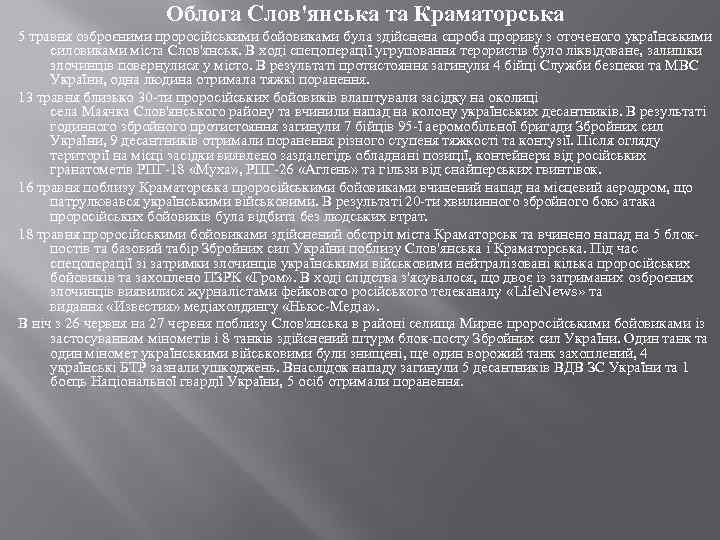 Облога Слов'янська та Краматорська 5 травня озброєними проросійськими бойовиками була здійснена спроба прориву з