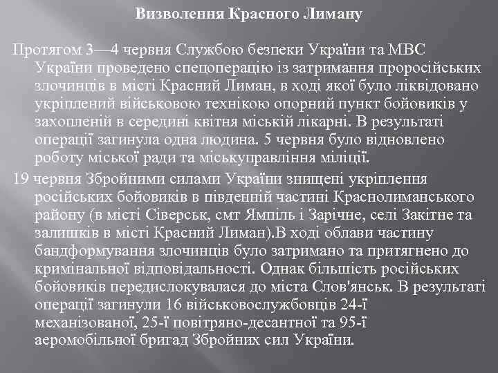Визволення Красного Лиману Протягом 3— 4 червня Службою безпеки України та МВС України проведено
