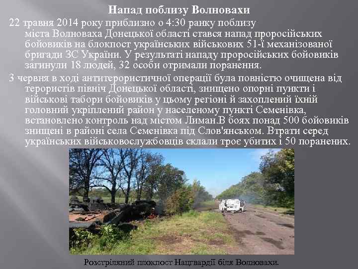 Напад поблизу Волновахи 22 травня 2014 року приблизно о 4: 30 ранку поблизу міста