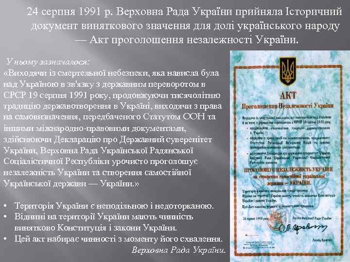  24 серпня 1991 р. Верховна Рада України прийняла Історичний документ виняткового значення для