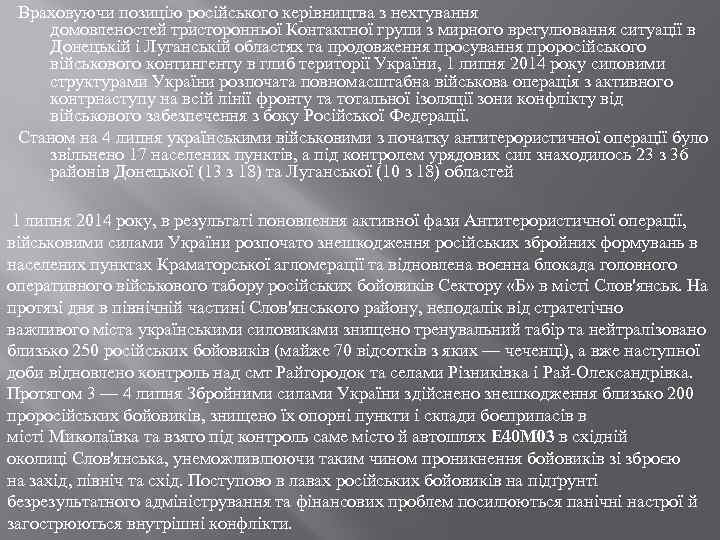 Враховуючи позицію російського керівництва з нехтування домовленостей тристоронньої Контактної групи з мирного врегулювання ситуації