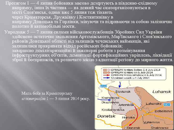  Протягом 1 — 4 липня бойовики масово дезертують в південно-східному напрямку, інша їх