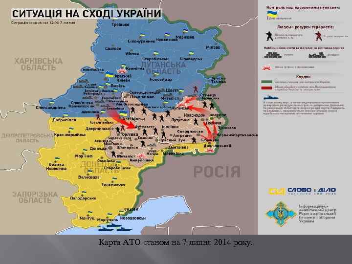 Карта АТО станом на 7 липня 2014 року. 