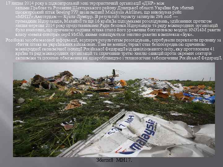 17 липня 2014 року в підконтрольній зоні терористичній організації «ДНР» між селами Грабове та