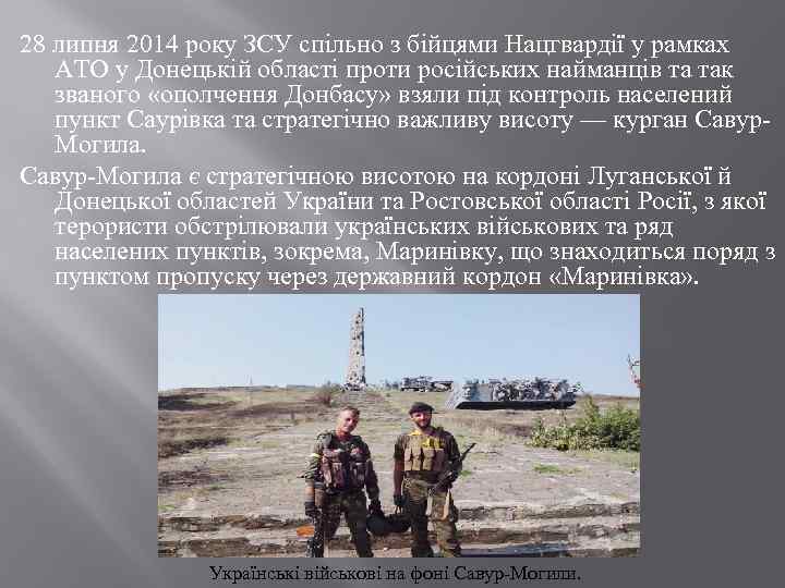 28 липня 2014 року ЗСУ спільно з бійцями Нацгвардії у рамках АТО у Донецькій