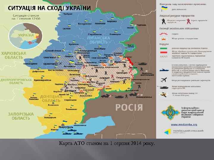 Карта АТО станом на 1 серпня 2014 року. 