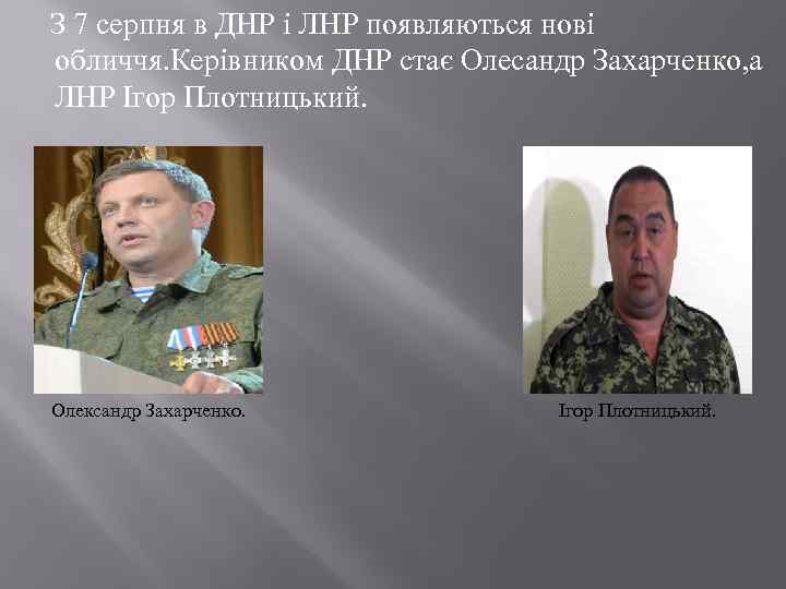  З 7 серпня в ДНР і ЛНР появляються нові обличчя. Керівником ДНР стає