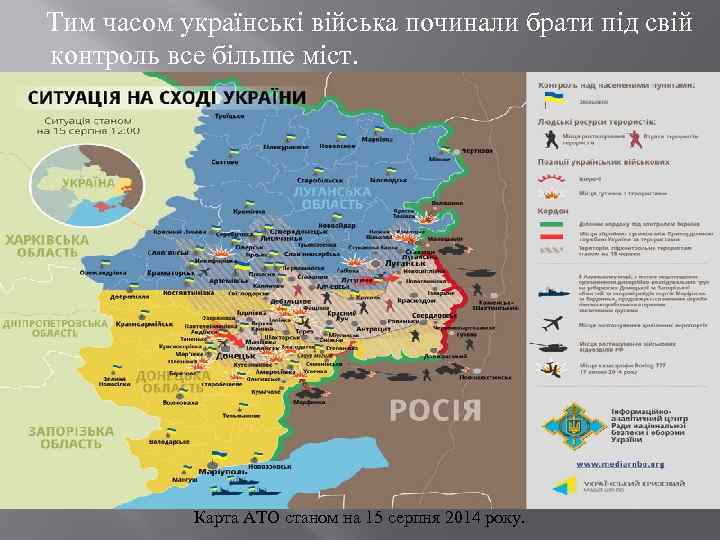  Тим часом українські війська починали брати під свій контроль все більше міст. Карта