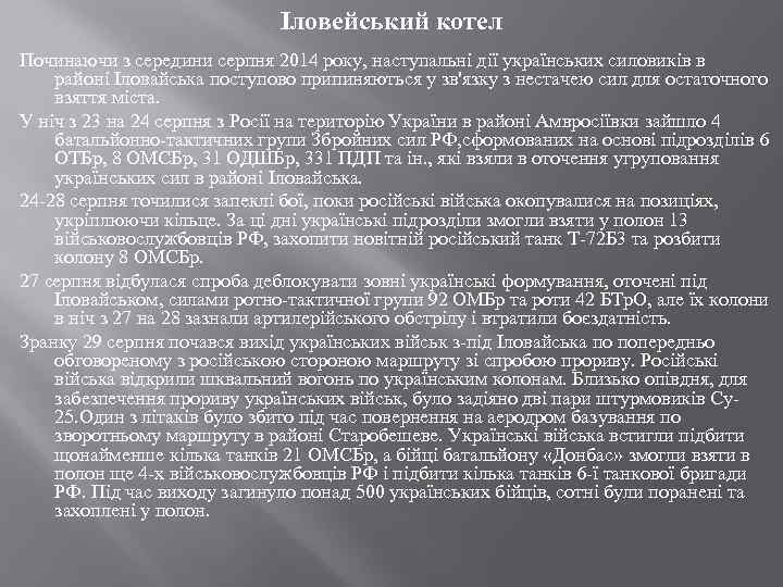 Іловейський котел Починаючи з середини серпня 2014 року, наступальні дії українських силовиків в районі
