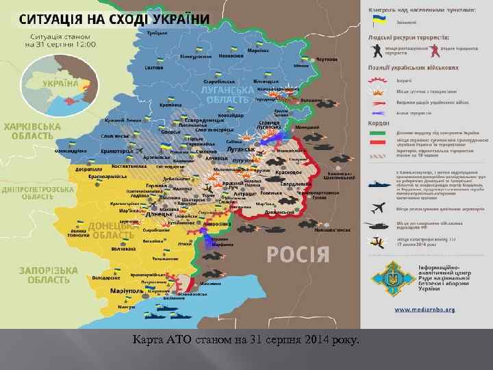 Карта АТО станом на 31 серпня 2014 року. 