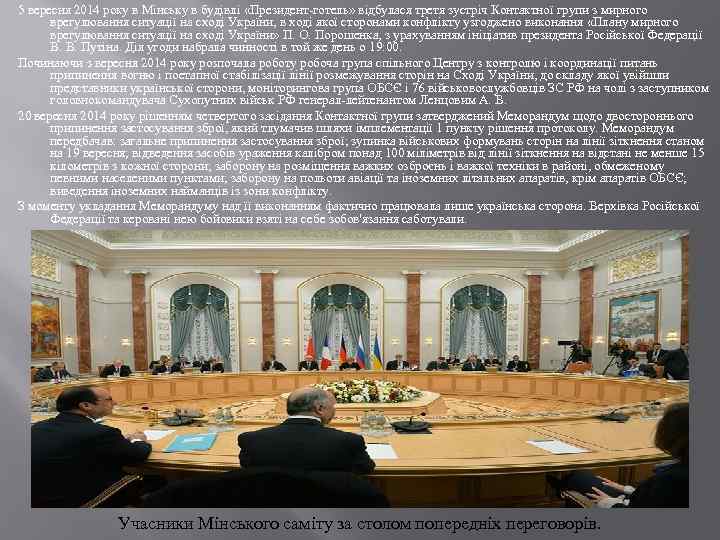 5 вересня 2014 року в Мінську в будівлі «Президент-готель» відбулася третя зустріч Контактної групи
