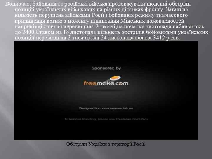 Водночас, бойовики та російські війська продовжували щоденні обстріли позицій українських військових на різних ділянках