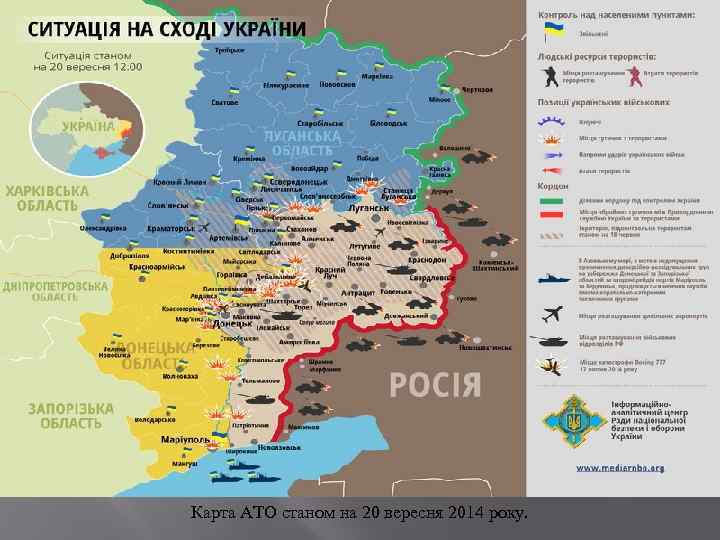 Карта АТО станом на 20 вересня 2014 року. 