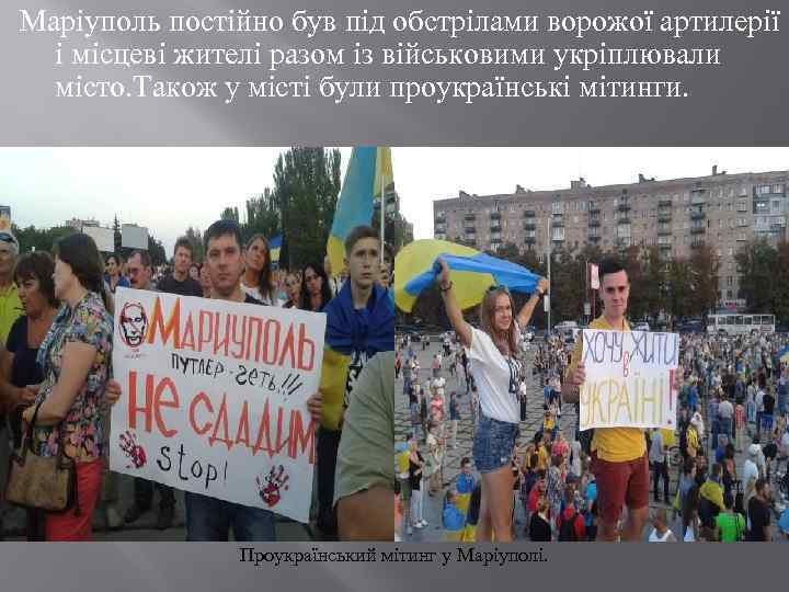 Маріуполь постійно був під обстрілами ворожої артилерії і місцеві жителі разом із військовими укріплювали