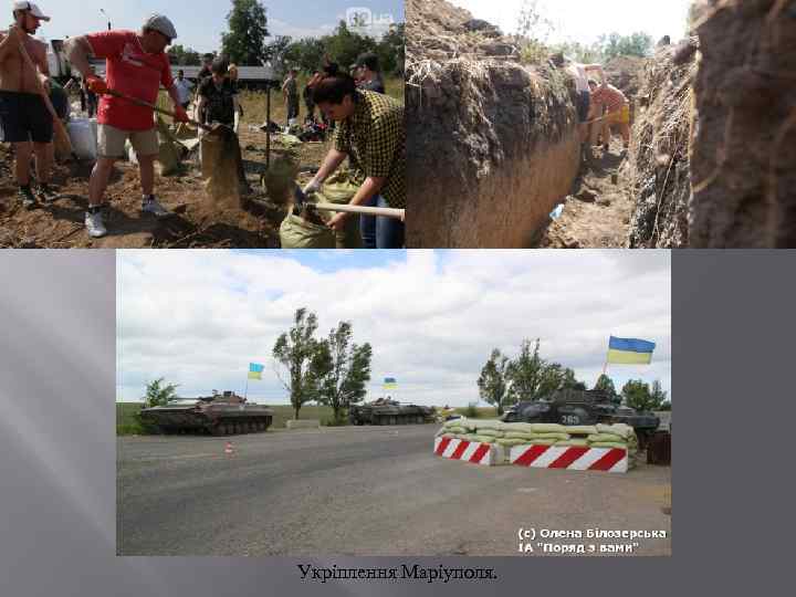 Укріплення Маріуполя. 