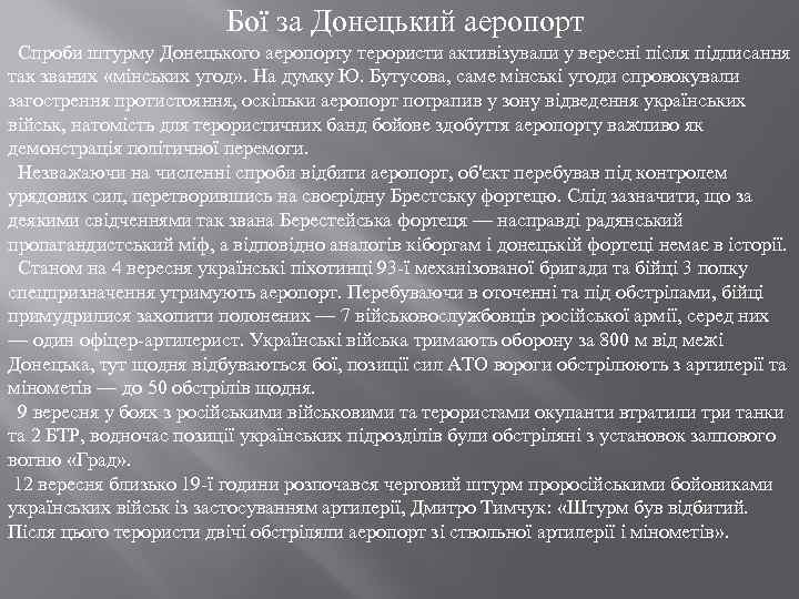 Бої за Донецький аеропорт Спроби штурму Донецького аеропорту терористи активізували у вересні після підписання