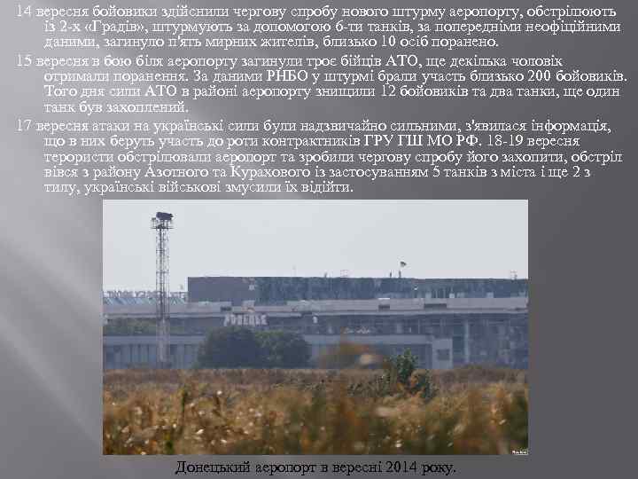 14 вересня бойовики здійснили чергову спробу нового штурму аеропорту, обстрілюють із 2 -х «Градів»