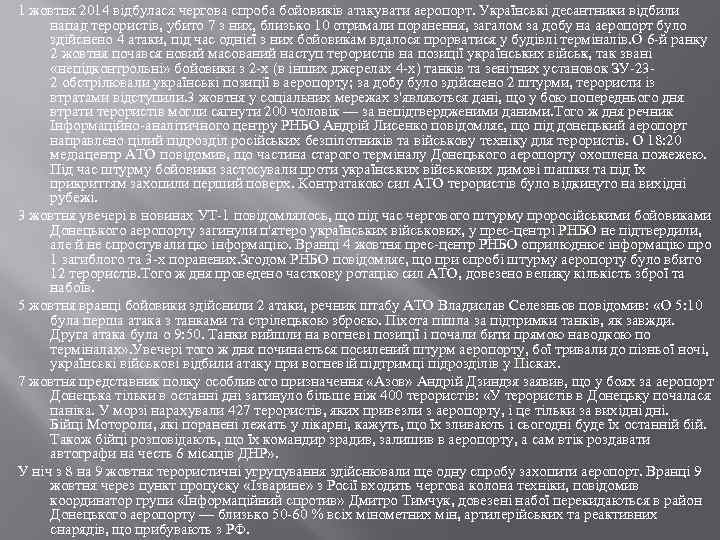 1 жовтня 2014 відбулася чергова спроба бойовиків атакувати аеропорт. Українські десантники відбили напад терористів,
