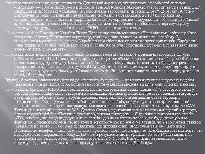 Українських військових, котрі утримують Донецький аеропорт, обстрілюють з російської системи «Тюльпан» — 10 жовтня