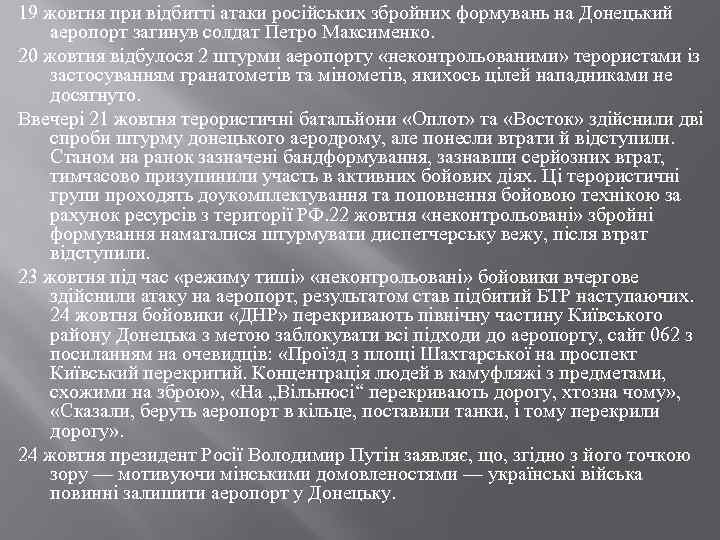 19 жовтня при відбитті атаки російських збройних формувань на Донецький аеропорт загинув солдат Петро