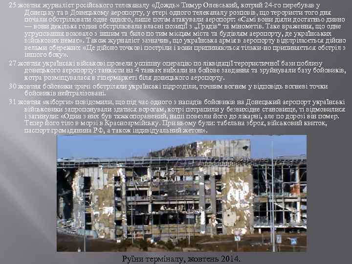 25 жовтня журналіст російського телеканалу «Дождь» Тимур Олевський, котрий 24 -го перебував у Донецьку