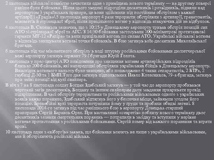 2 листопада військові повністю зачистили одне з приміщень нового терміналу — на другому поверсі