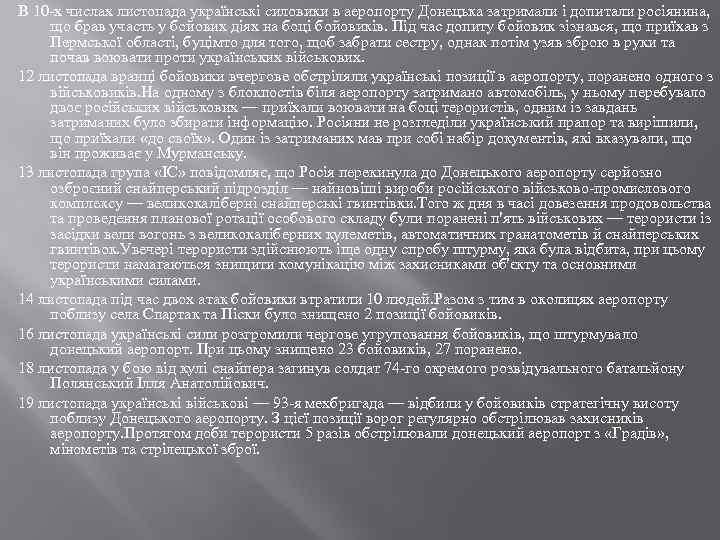 В 10 -х числах листопада українські силовики в аеропорту Донецька затримали і допитали росіянина,