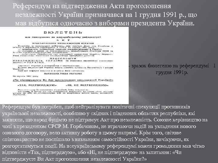  Референдум на підтвердження Акта проголошення незалежності України призначався на 1 грудня 1991 р.