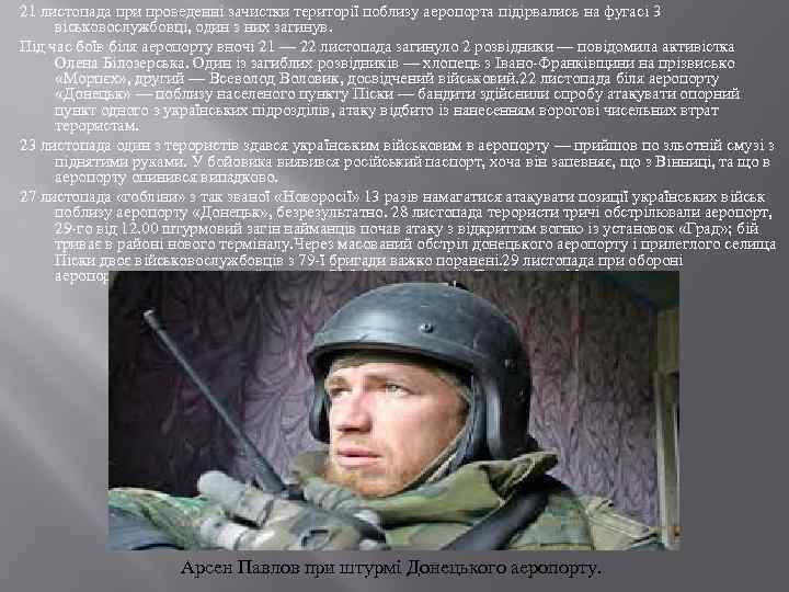 21 листопада при проведенні зачистки території поблизу аеропорта підірвались на фугасі 3 віськовослужбовці, один