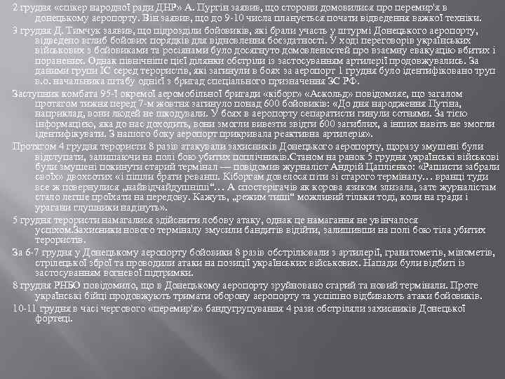 2 грудня «спікер народної ради ДНР» А. Пургін заявив, що сторони домовилися про перемир'я