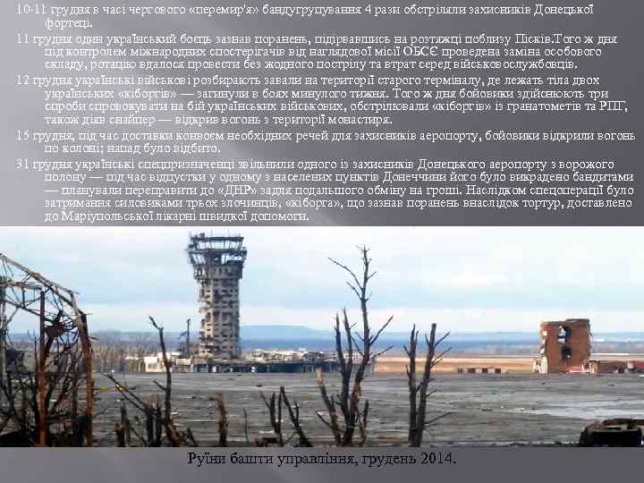 10 -11 грудня в часі чергового «перемир'я» бандугрупування 4 рази обстріляли захисників Донецької фортеці.