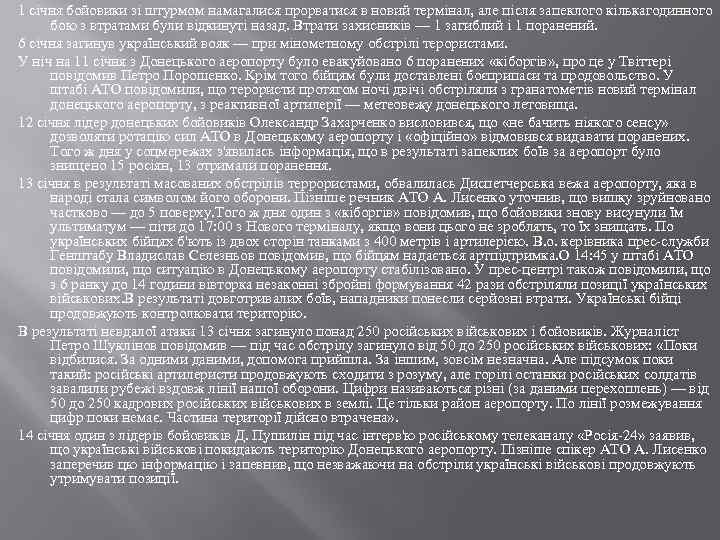 1 січня бойовики зі штурмом намагалися прорватися в новий термінал, але після запеклого кількагодинного