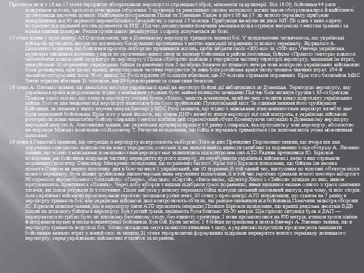 Протягом ночі з 16 на 17 січня терористи обстрілювали аеропорт зі стрілецької зброї, мінометів
