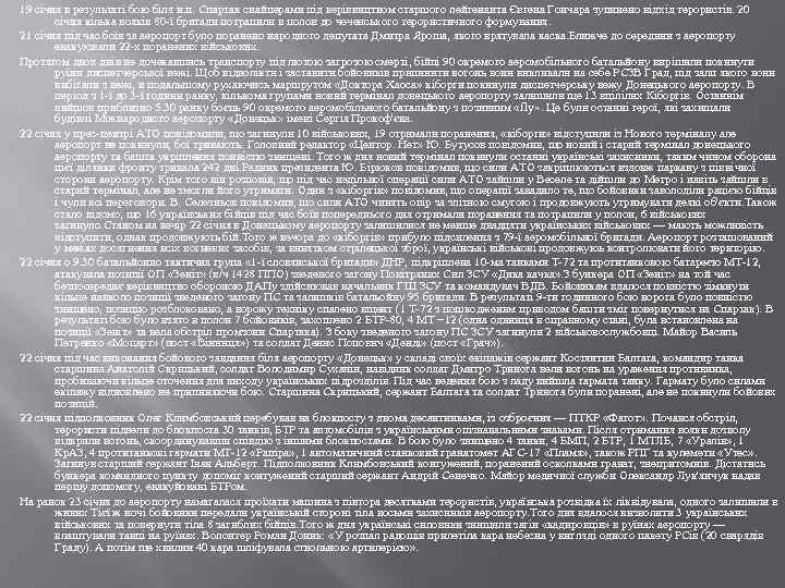 19 січня в результаті бою біля н. п. Спартак снайперами під керівництвом старшого лейтенанта
