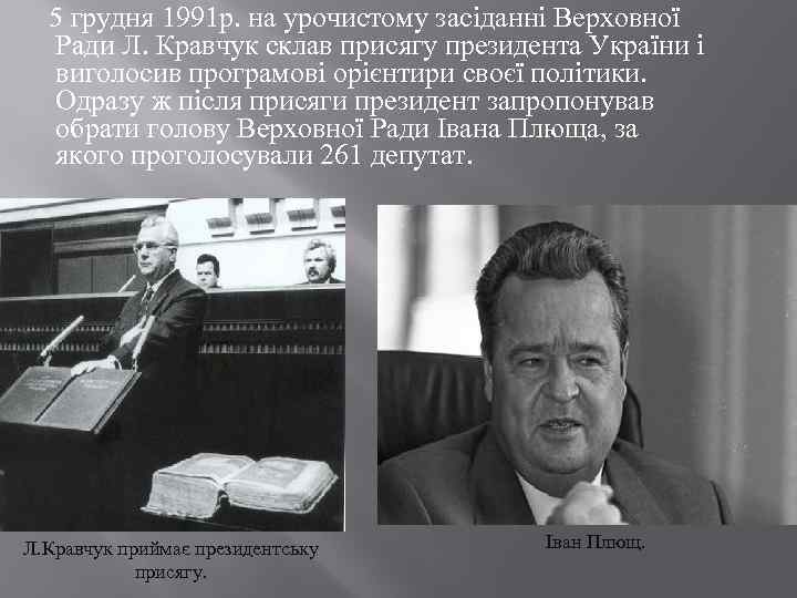  5 грудня 1991 р. на урочистому засіданні Верховної Ради Л. Кравчук склав присягу